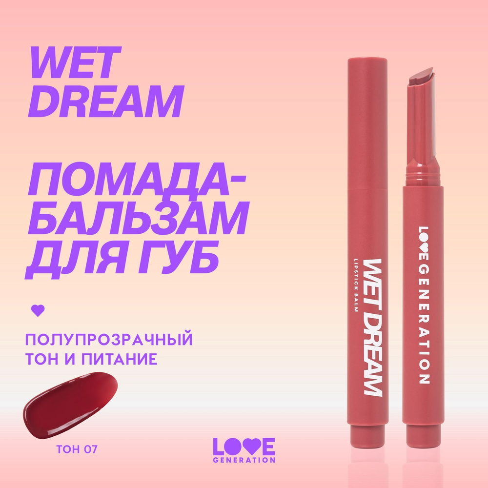 Помада-бальзам Love Generation Wet Dream тающая текстура, глянцевый финиш,  тон 07, темно-розовый, 1,4 г - купить с доставкой по выгодным ценам в  интернет-магазине OZON (1382657318)