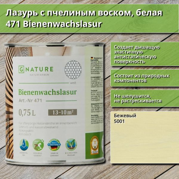 Лазурь с пчелиным воском GNature 471 Bienenwachslasur, белая, 0.75 л, цвет 5001 Бежевый  #1