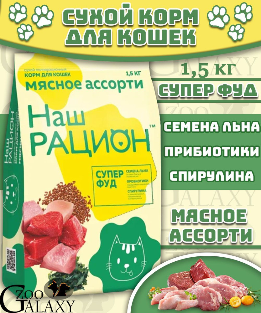 Наш рацион Сухой корм для взрослых кошек мясное ассорти 1,5 кг  #1