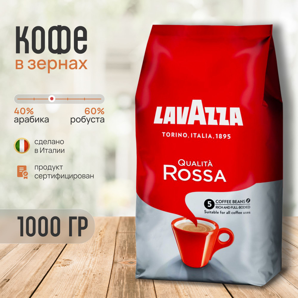 Кофе в зернах Lavazza Qualita Rossa 1 кг - купить с доставкой по ...