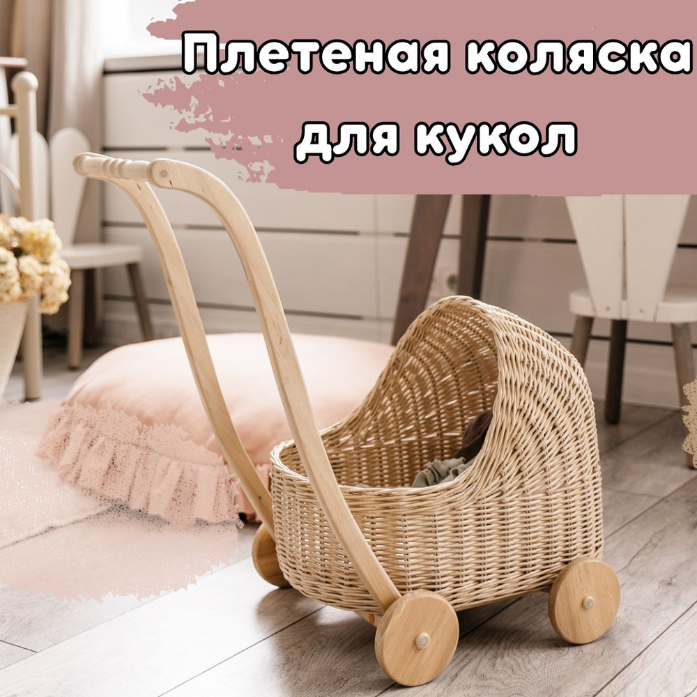 Плетеная коляска для кукол, люлька на деревянном шасси #1