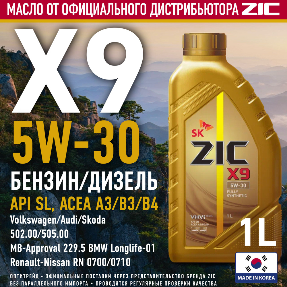 ZIC X9 5W-30 Масло моторное, Синтетическое, 1 л