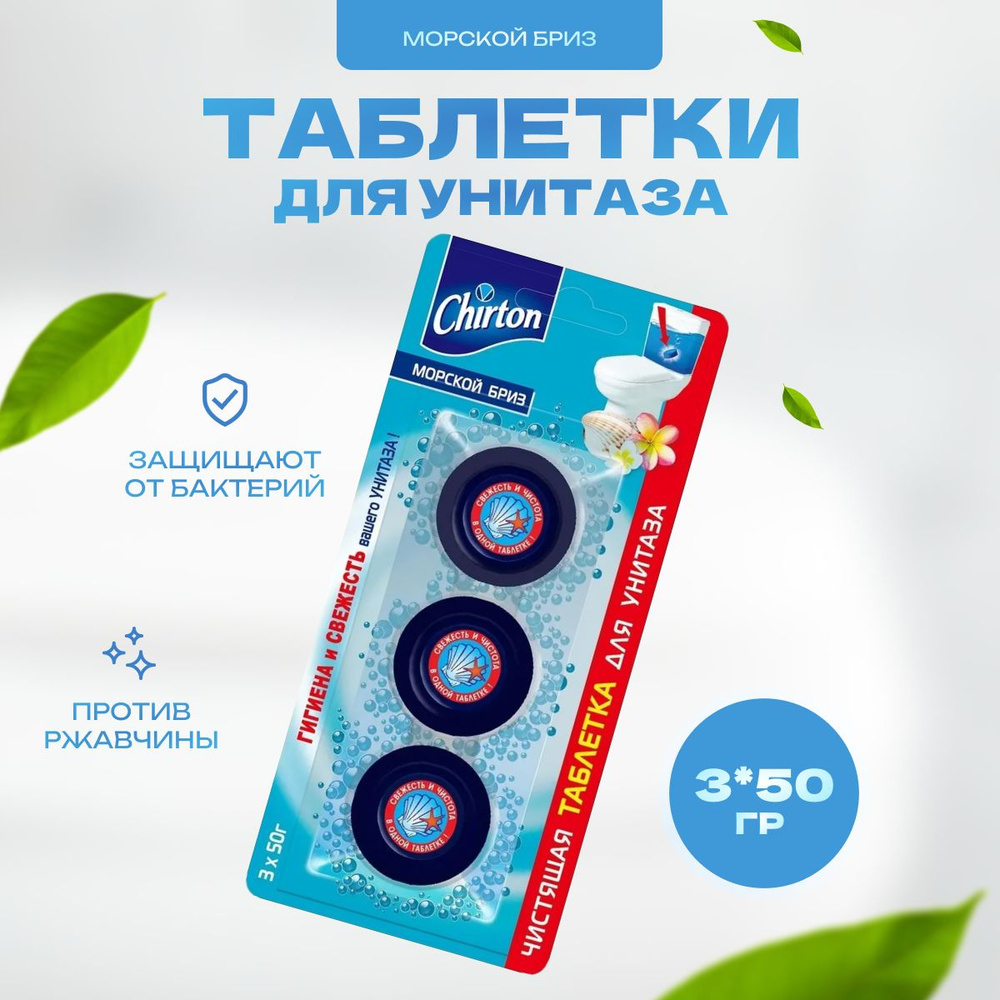 Чистящая таблетка Chirton для унитаза Морской бриз 3 х 50 г #1