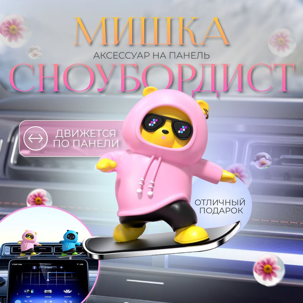 Скользящий аксессуар, игрушка в машину мишка сноубордист, розовый с желтой  мордочкой - купить по выгодным ценам в интернет-магазине OZON (1549089521)