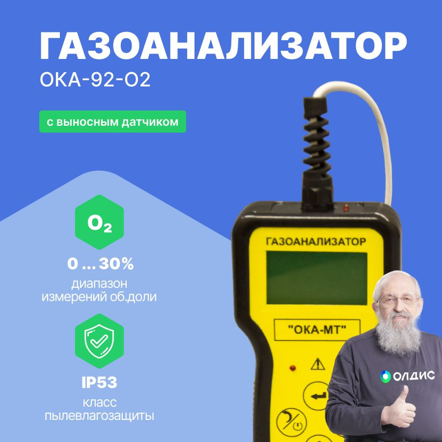 Газоанализатор ОКА-92-O2 кислород (кабель 6 м) с поверкой - купить по  выгодной цене в интернет-магазине OZON (667013229)