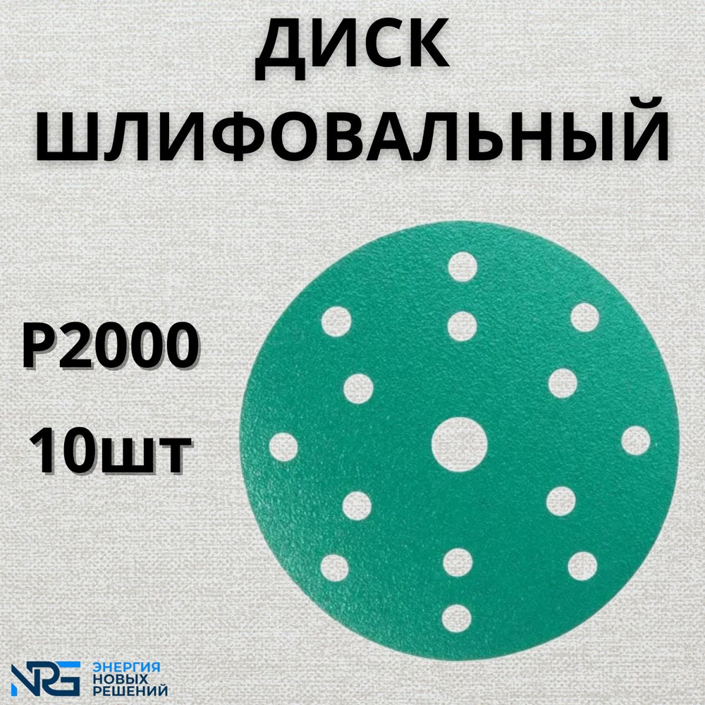 Диск шлифовальный LKM-NRG GREEN FILM 150мм 15отв P2000 10шт #1