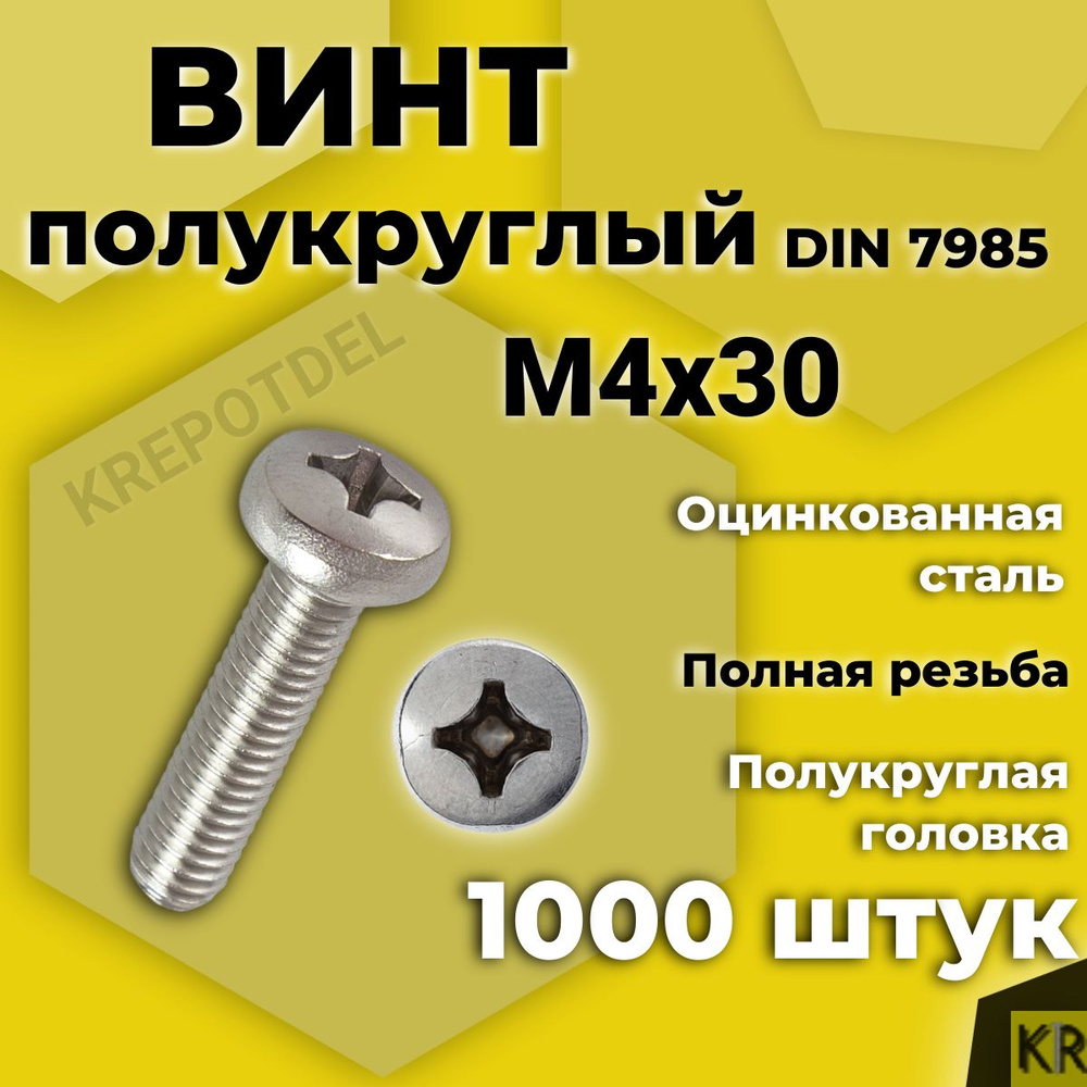 Винт полукруглый М4х30 мм. 1000 шт. DIN 7985 полусфера #1