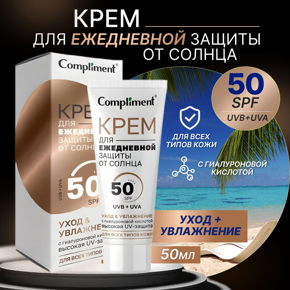 Крем Compliment для ежедневной защиты от солнца 50 мл - купить с ...