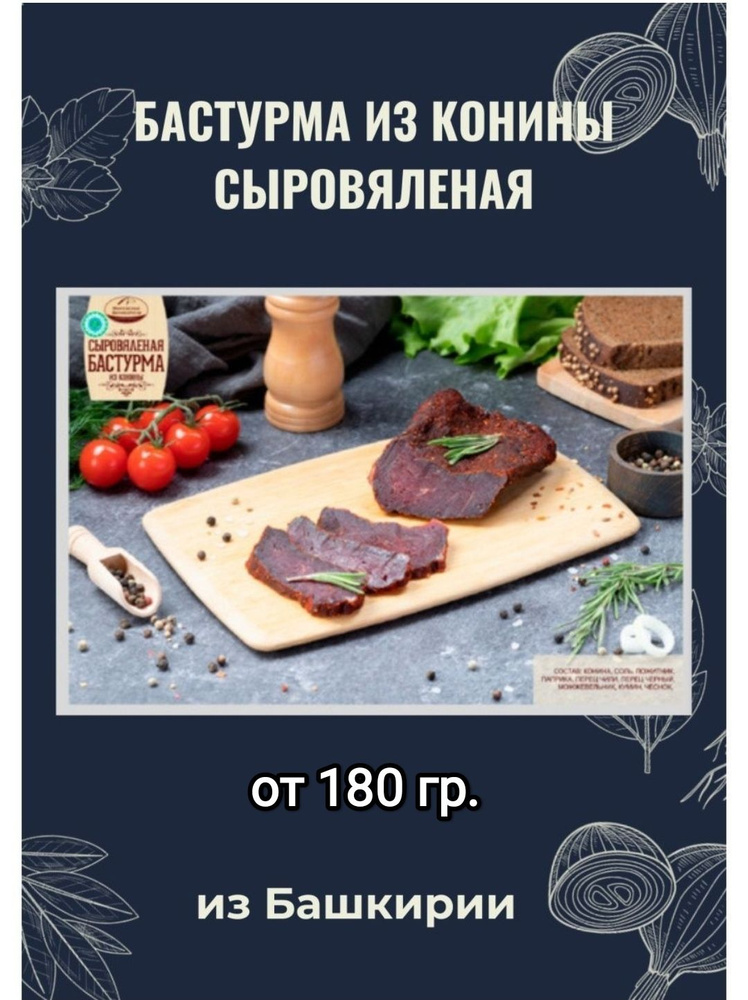 Бастурма конская сыровяленая мясные деликатесы, 180-300 грамм.  #1