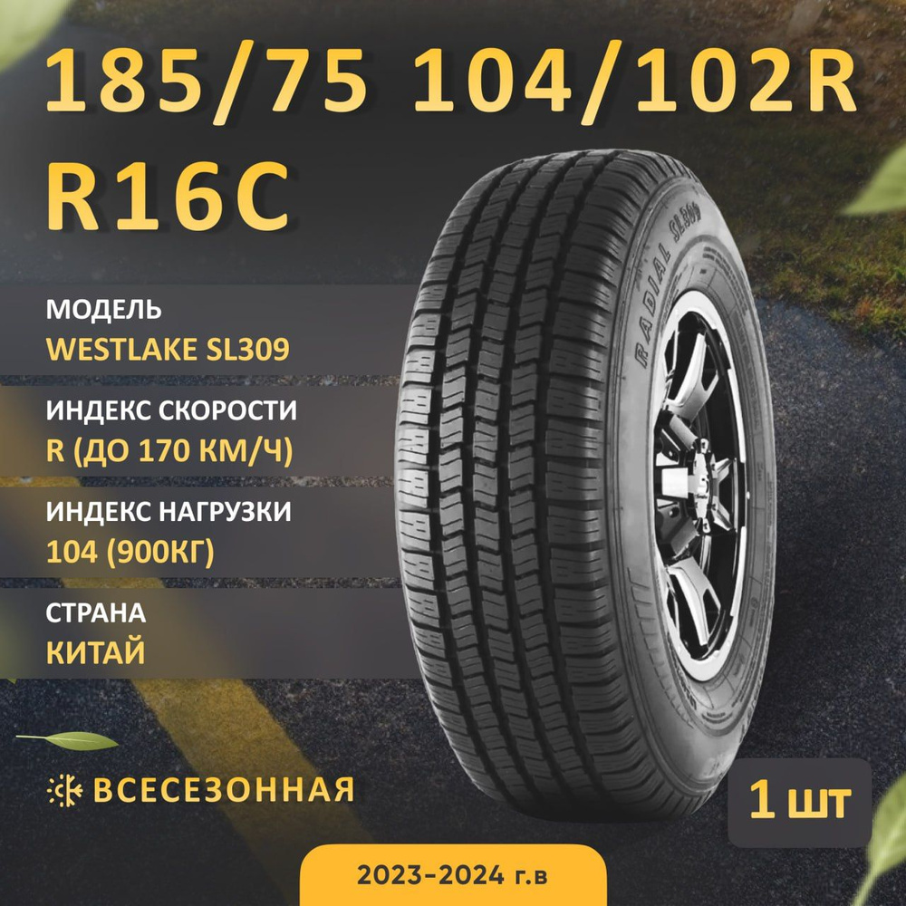 Westlake SL309 Шины для коммерческого транспорта 185/75 R16 104 R - купить  с доставкой по выгодным ценам в интернет-магазине OZON (1345316046)