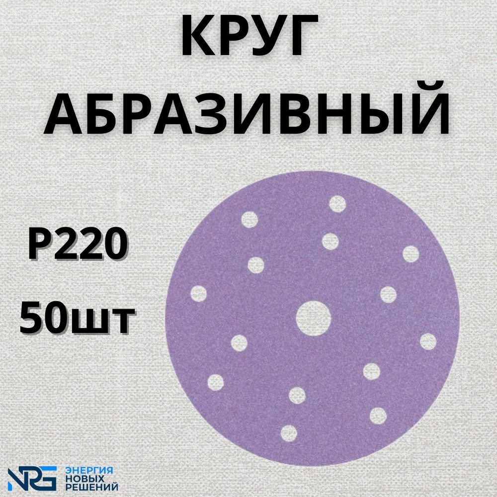 Круг абразивный LKM-NRG Ceramic, D150мм, 15 отверстий (50шт.) P220 #1