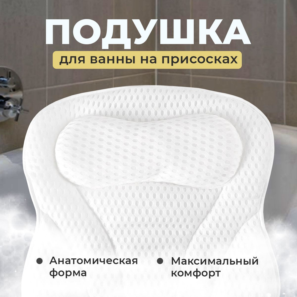 Подушка для ванны под голову на присосках 42х42 см. #1
