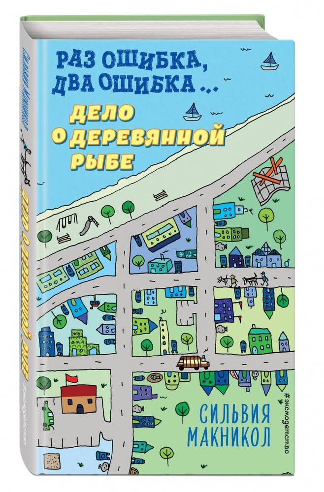 Раз ошибка, два ошибка Дело о деревянной рыбе (#2) | Макникол Сильвия  #1