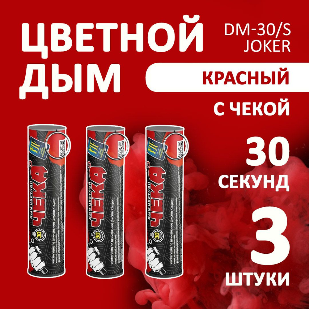 Цветной дым красный 3 шт. 30 секунд (JF-DM30-super, Joker Fireworks) 10,5х2,7 см. для фотосессий и на #1