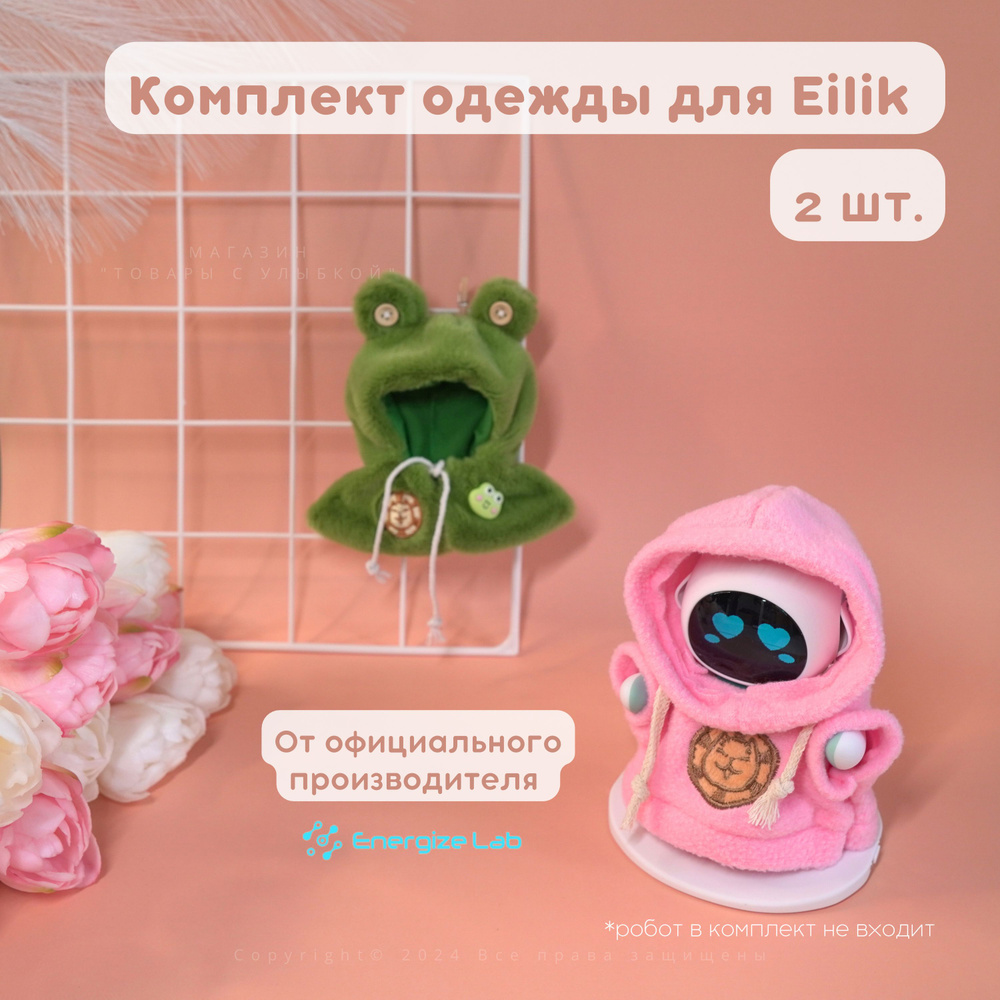 Одежда для робота Eilik