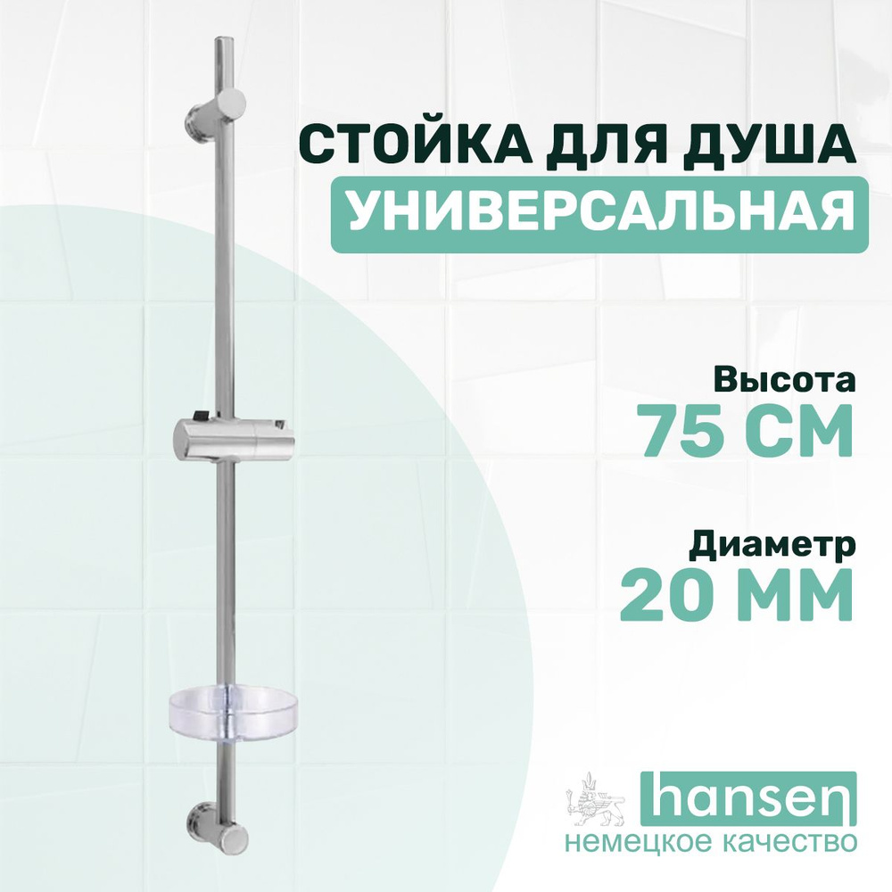 Универсальная стойка для душа 75см с регулируемыми кронштейнами HANSEN H8002, хром  #1