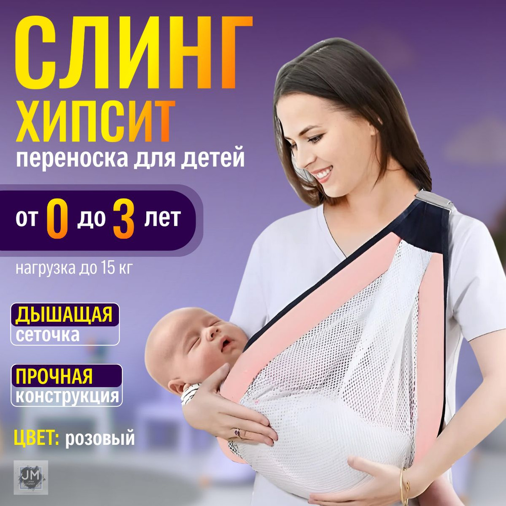 Слинг для переноски новорожденных Кенгуру переноска для детей до 3-х лет Эргорюкзак Хипсит COMFORT  #1