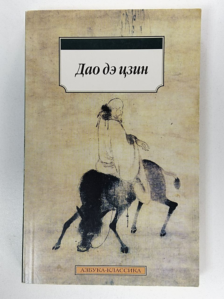 Дао дэ цзин #1