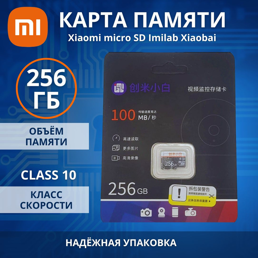 Карта памяти Xiaomi microSD Imilab Xiaobai 256GB