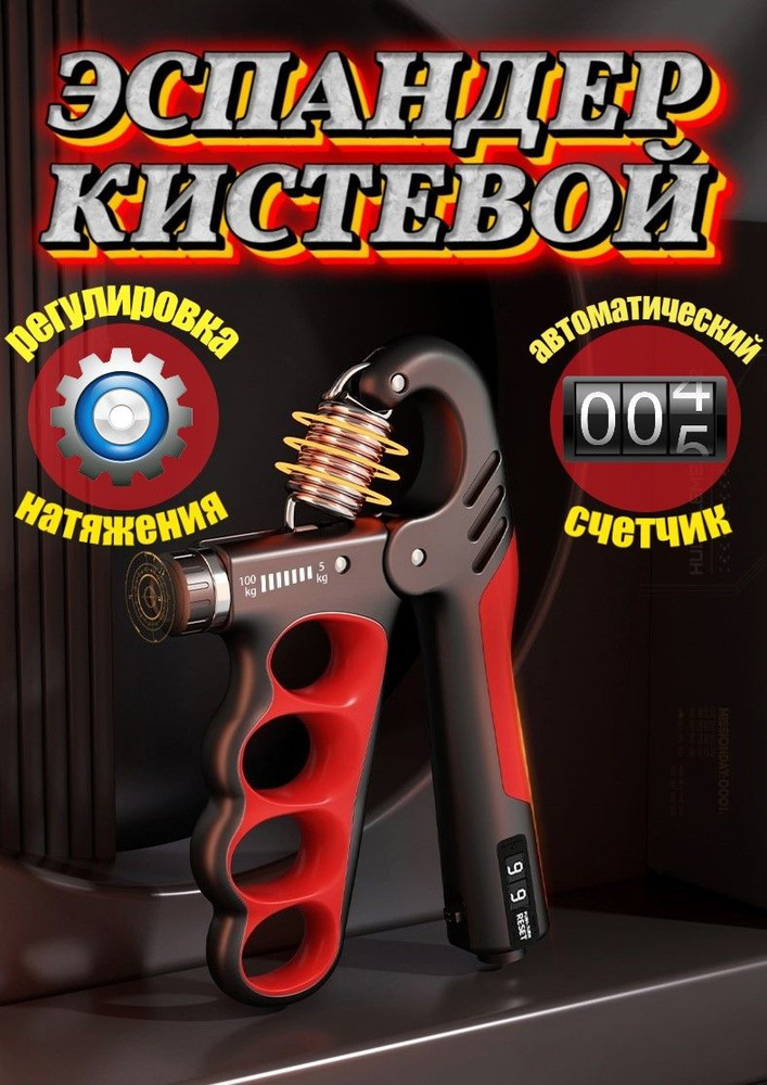 Эспандер кистевой/ со счетчиком, с регулировкой нагрузки, красный #1