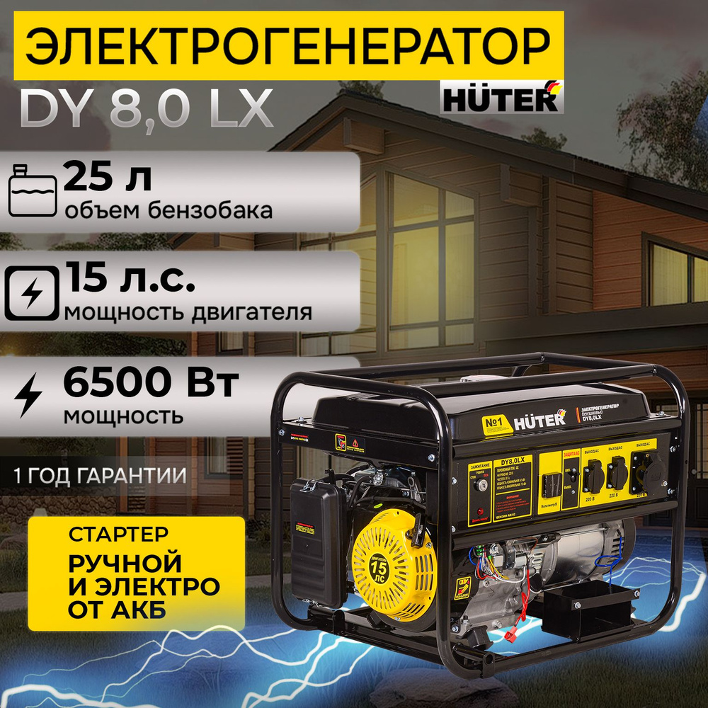 Генератор бензиновый электрический Huter DY8,0LX, 6.5 кВт, электростартер