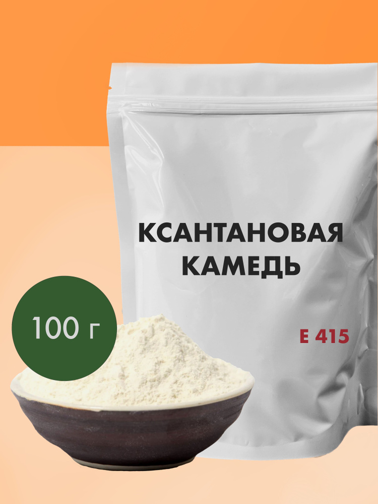 Ксантановая камедь Е415, 100 грамм Пищевой загуститель #1