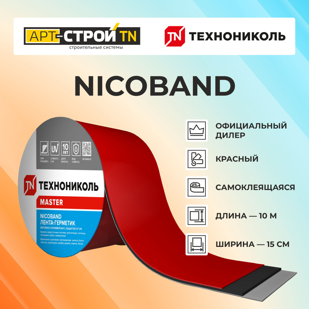 Лента-герметик Nicoband ТехноНиколь, битумная герметизирующая, универсальная, клейкая, липкая для кровли, #1