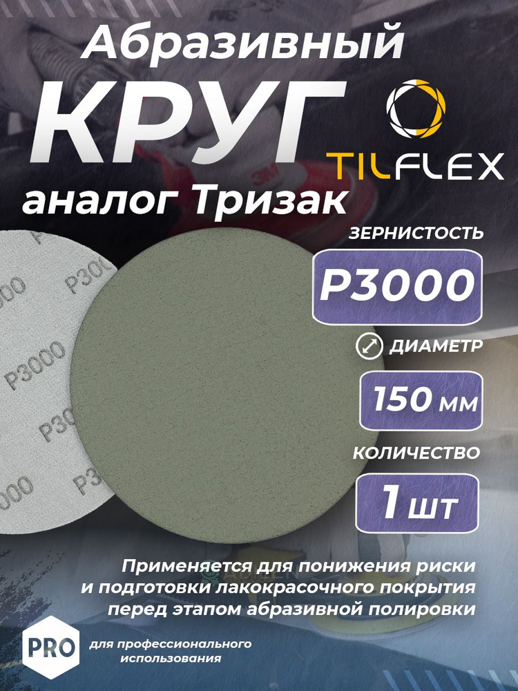 Круг абразивный тризак TILFLEX 150 мм P3000 (1 шт) #1