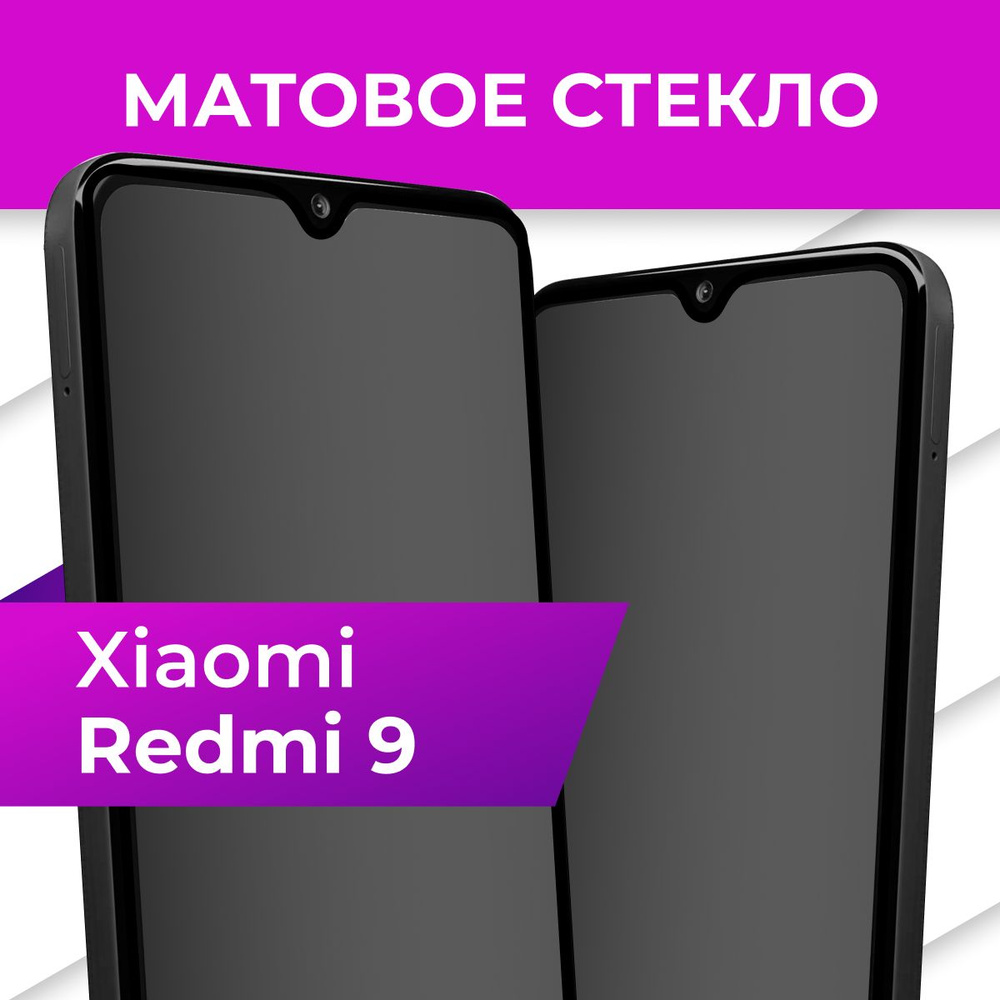 Матовое закаленное защитное стекло с рамкой для Xiaomi Redmi 9 /  Полноэкранное 9H стекло с олеофобным покрытием на Сяоми Редми 9 - купить с  доставкой по выгодным ценам в интернет-магазине OZON (625244635)