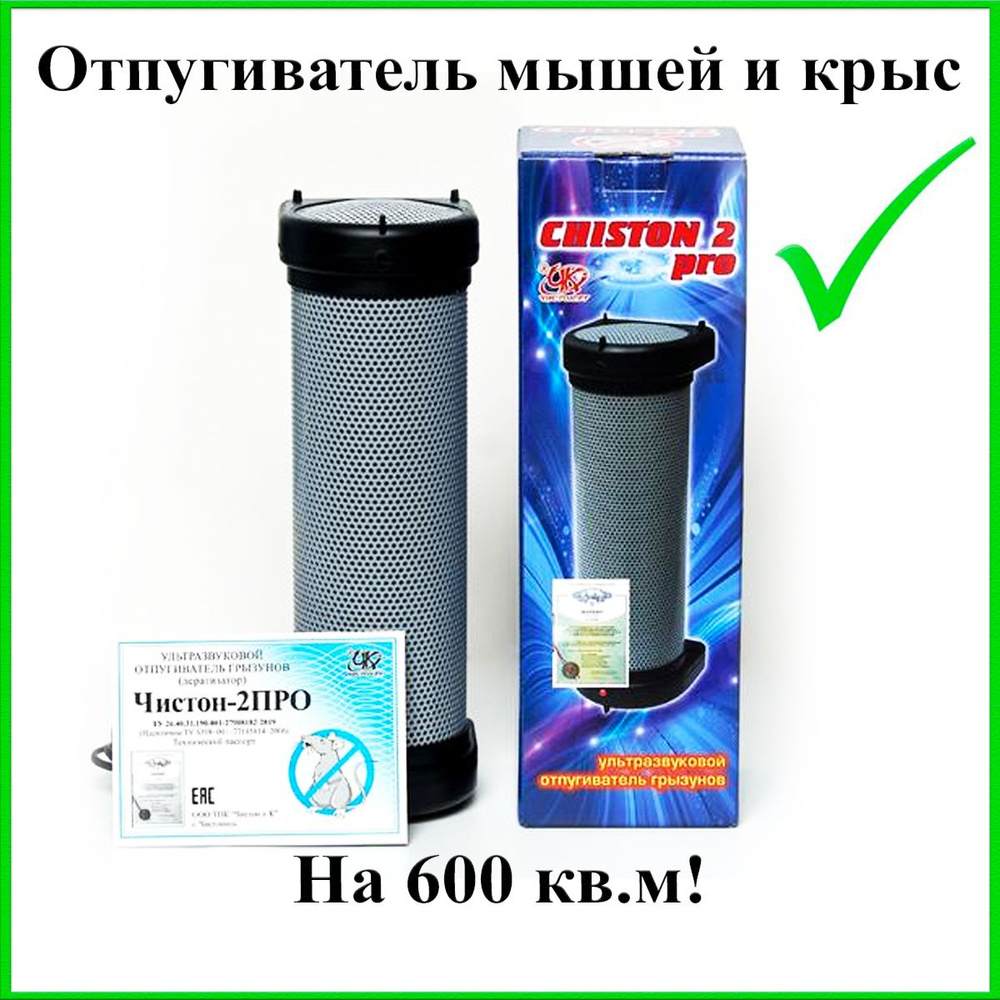 Отпугиватель мышей Чистон-2 ПРО ультразвуковой - купить с доставкой по  выгодным ценам в интернет-магазине OZON (200453172)