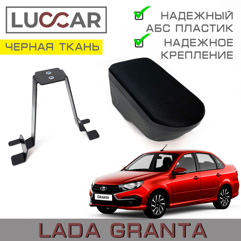 Подлокотник для ВАЗ (Lada) Granta 2011+/Гранта