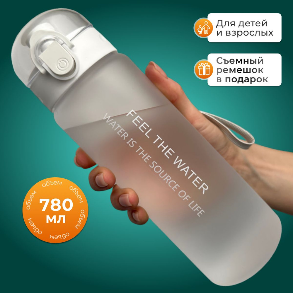 Бутылка для воды, спортивная, 780 мл., белый матовый, шейкер спортивный ...