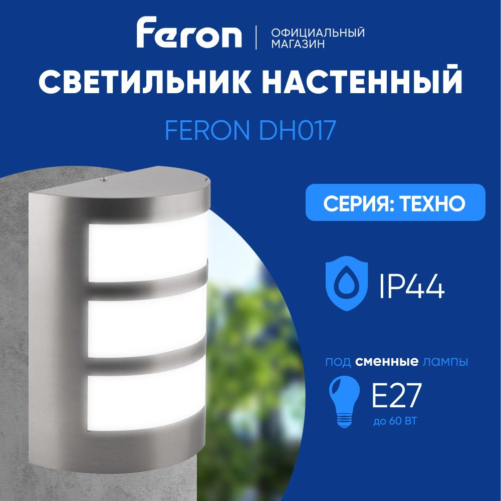 Светильник уличный настенный / Бра E27 / Фонарь фасадный IP54 сталь Feron DH017 Техно 11879  #1