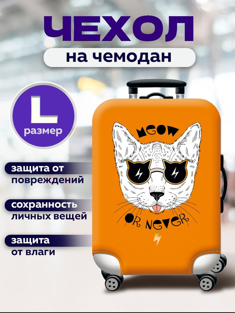  Чехол для чемодана #1