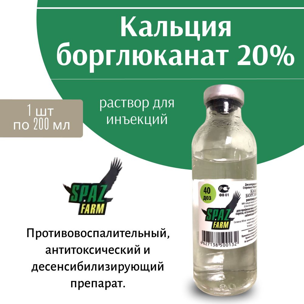 Кальций борглюконат 20% по 200мл 1 шт #1