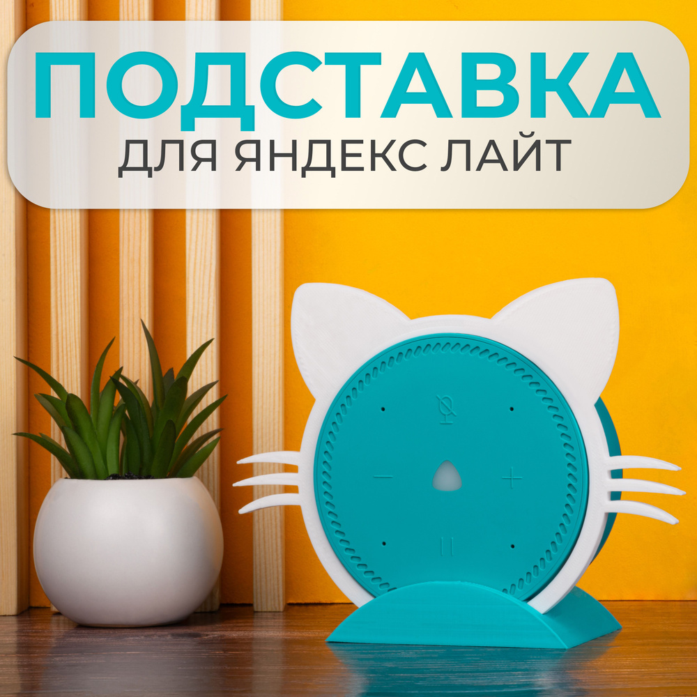Подставка кронштейн для Яндекс станции Лайт #1