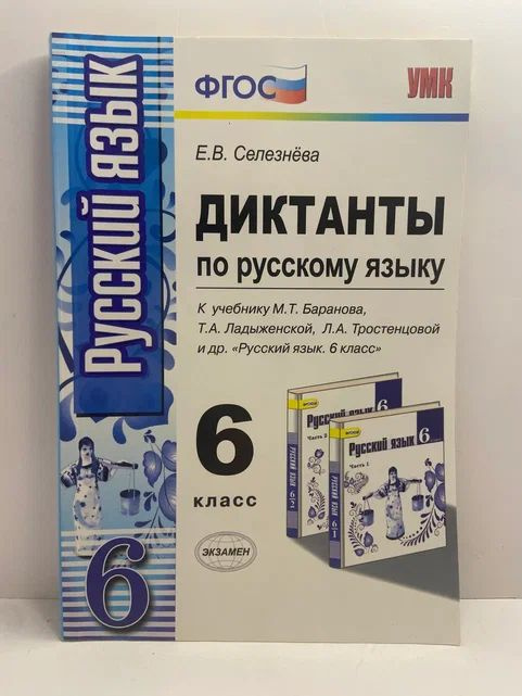 Диктанты по русскому языку. 6 класс. К учебнику М.Т. Баранова, Т.А ...