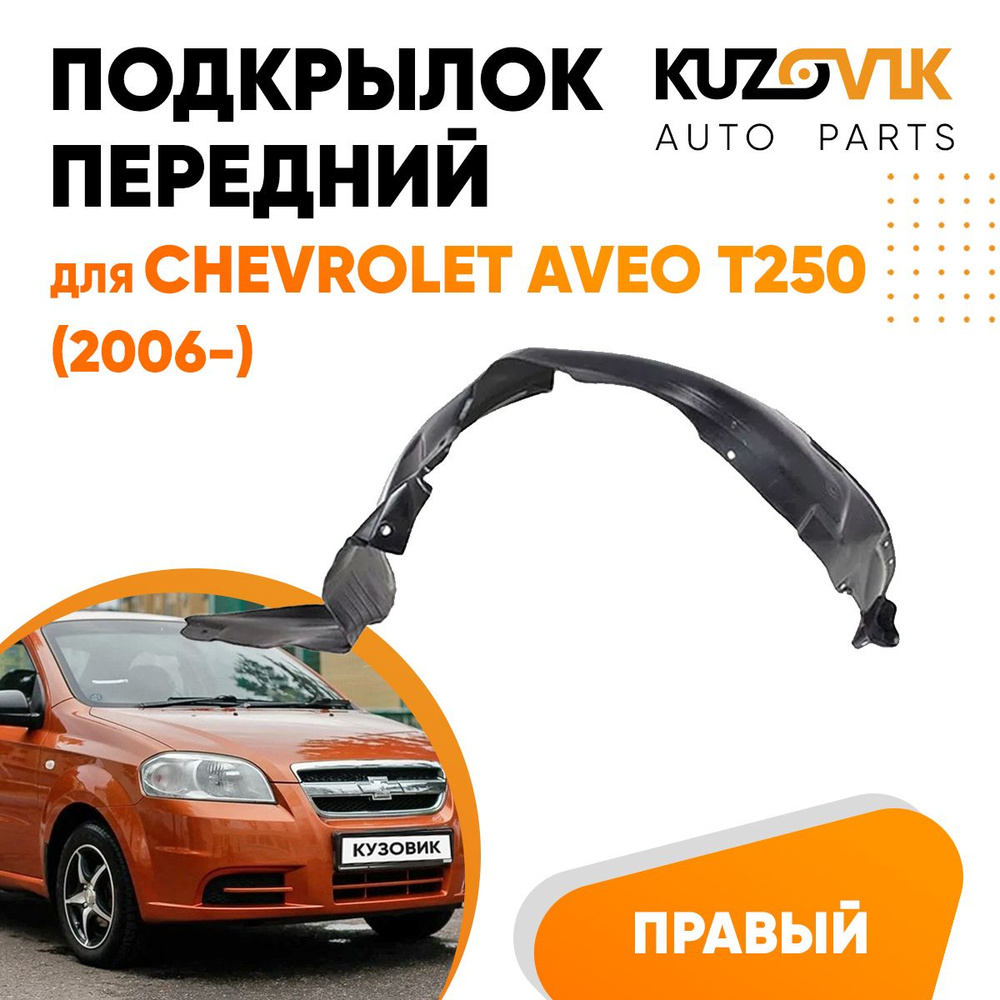 Подкрылок передний правый для Шевроле Авео Т250 Chevrolet Aveo T250  (2006-), локер, защита крыла купить по низкой цене в интернет-магазине OZON  (724014814)