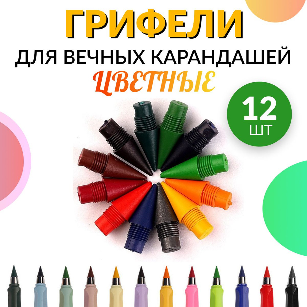 Грифели для цветных вечных карандашей для рисования, набор 12 шт ...