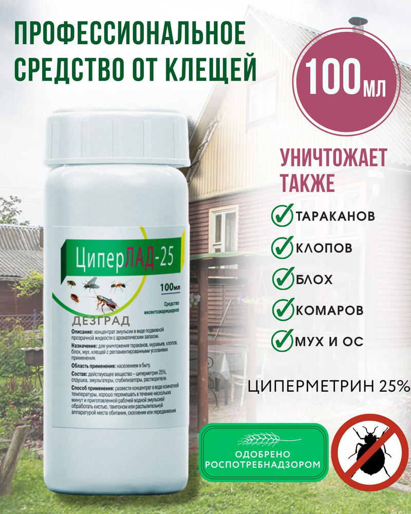 Циперметрин 25 от тараканов / средство клопов, от клещей, от блох,  муравьев, мух, ос, комаров ЦиперЛАД-25, 100мл