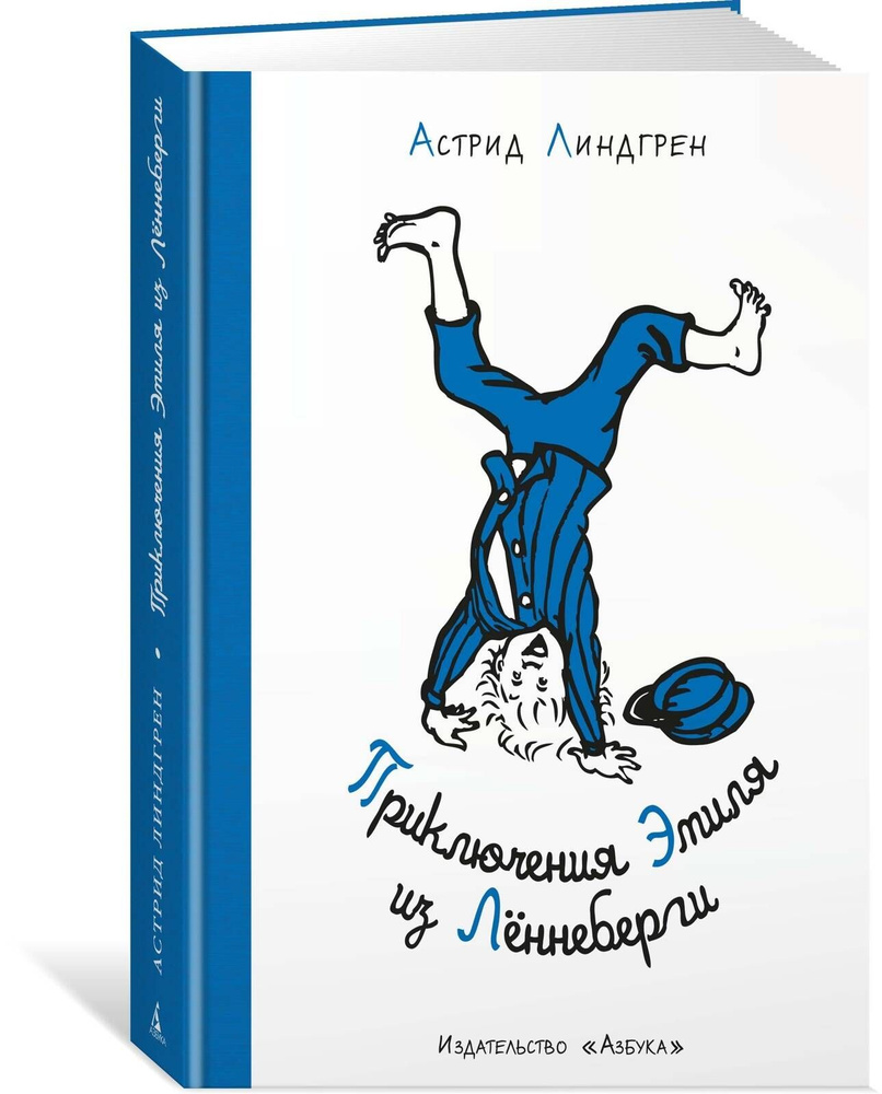 Приключения Эмиля из Лённеберги ( илл. Бьёрна Берга) | Линдгрен А.  #1