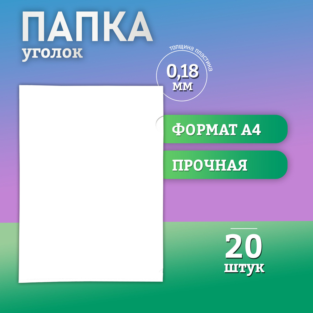 Папка уголок А4 канцелярская для документов, толщина 0,18 мм., матовая, 20 шт.  #1