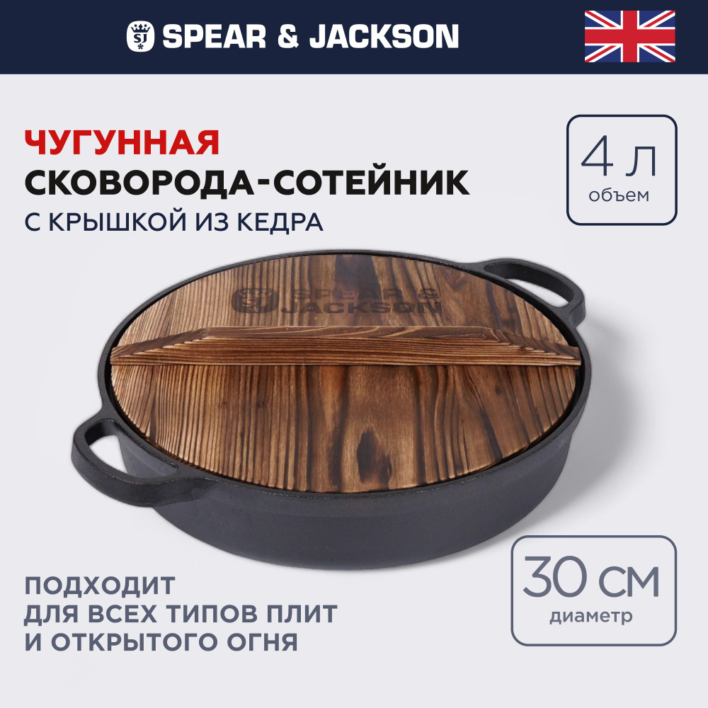 Сковорода с крышкой Spear & Jackson чугунная, сотейник для индукционной  плиты, 30 см