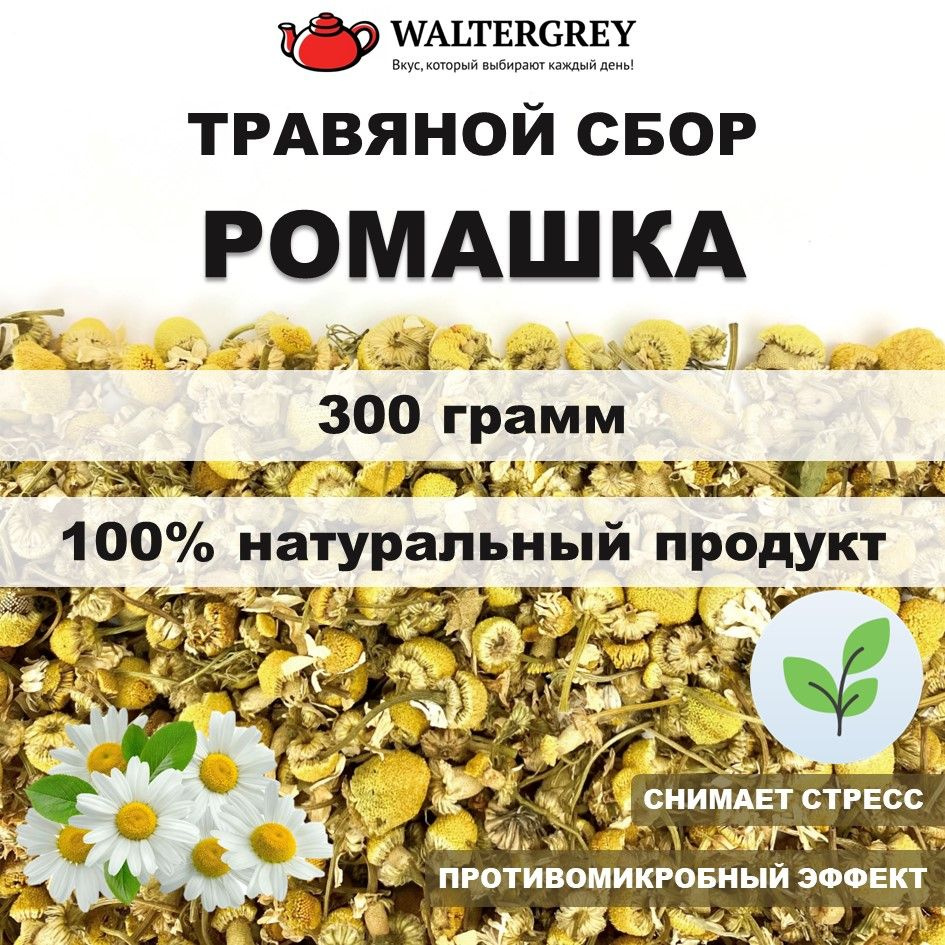 Ромашка сушеная цветки 300гр. натуральный чайный напиток  #1