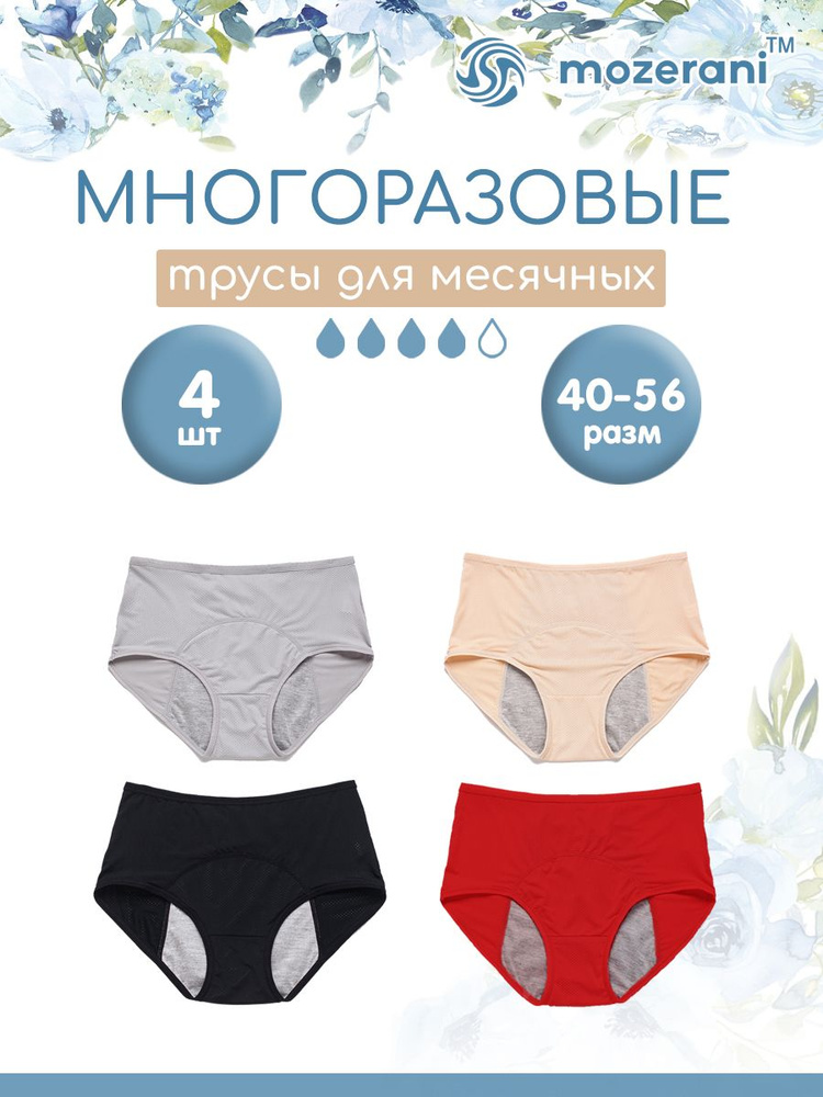 Трусы/трусики женские менструальные для месячных, 4 шт, от протеканий ...
