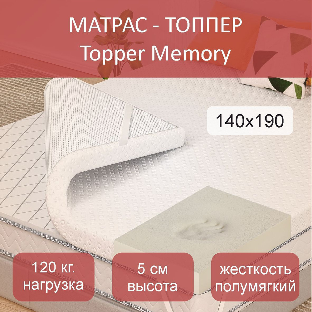 Топер Memory 4, 140x190 #1