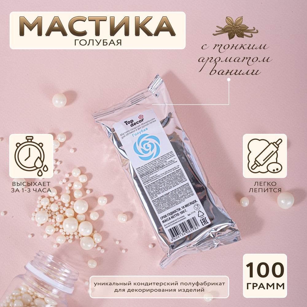 Мастика сахарная Топ Декор Top Decor ванильная Голубая, 100 гр.  #1