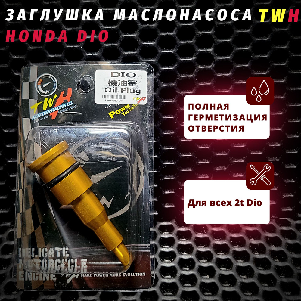 Заглушка маслонасоса Хонда Дио TWH / Honda Dio - купить по низким ценам ...