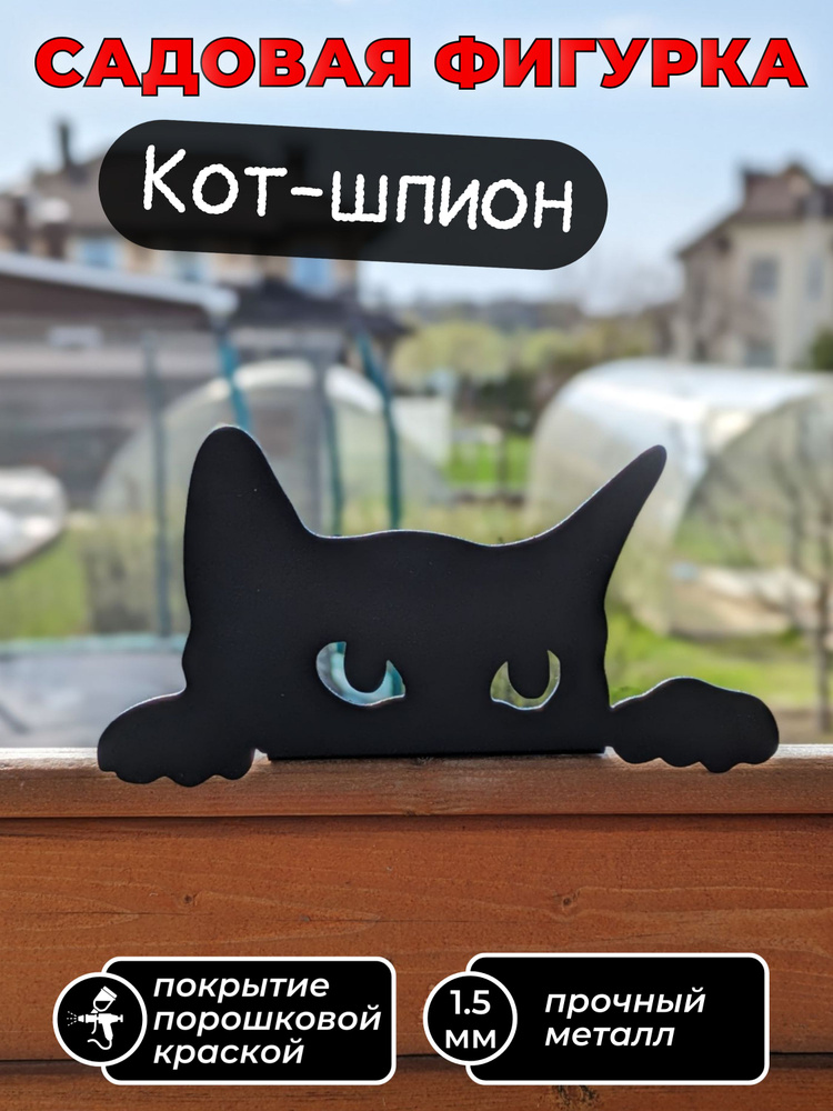 Садовая фигура Кот-шпион, садовый декор, Подвесная - купить по низкой ...