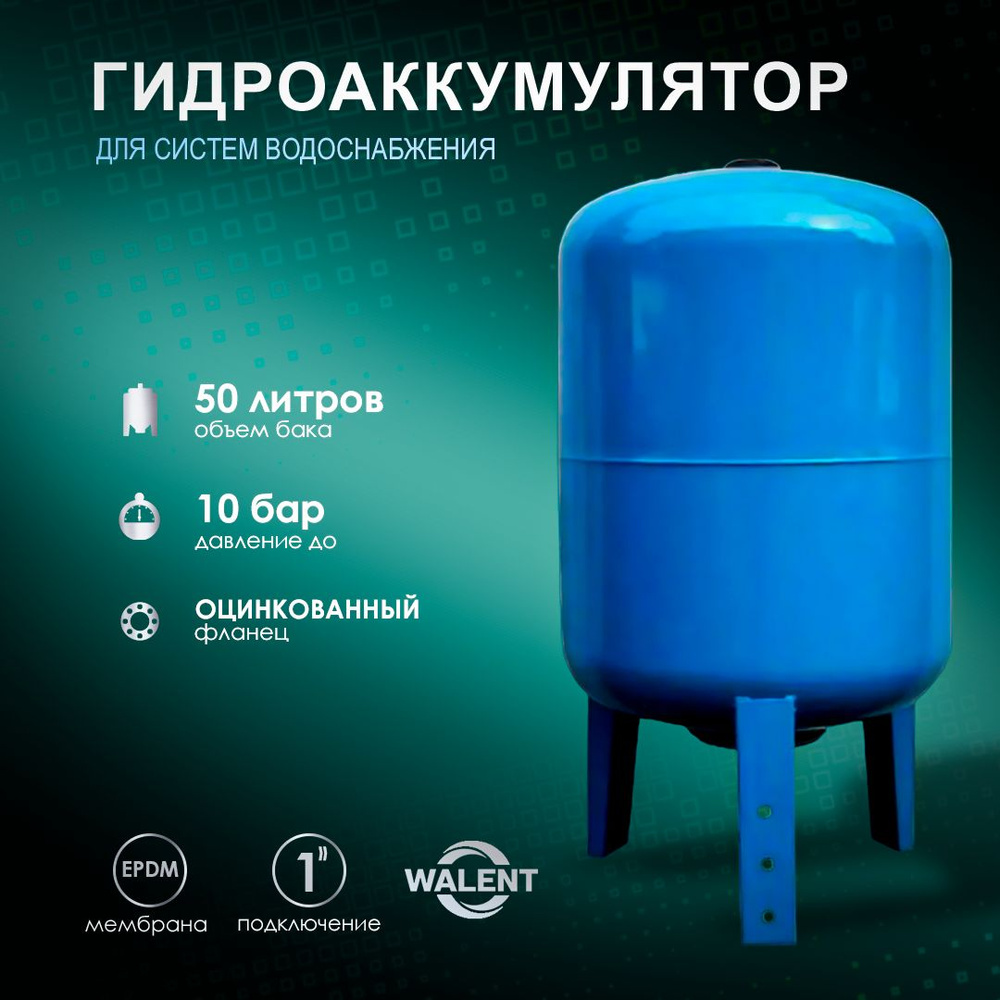 Гидроаккумулятор WALENT ГА 50 В вертикальный 50л для систем водоснабжения  #1
